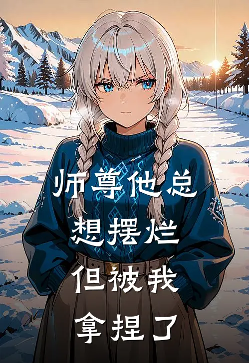 师尊他总想摆烂，但被我拿捏了