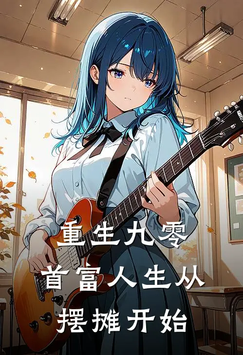 重生九零：首富人生从摆摊开始