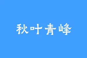 秋叶青峰