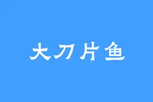 大刀片鱼