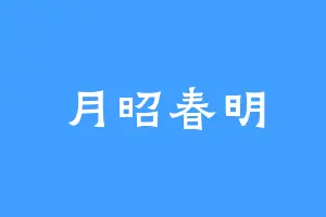 月昭春明