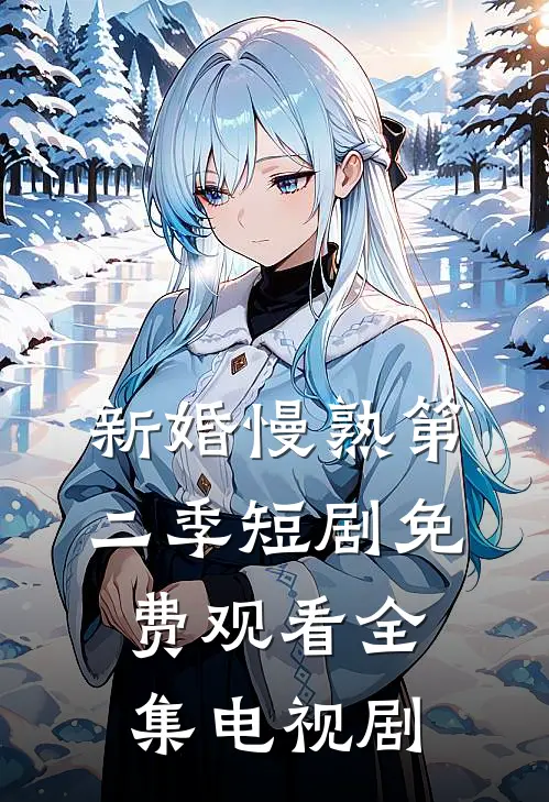 新婚慢熟第二季短剧免费观看全集电视剧