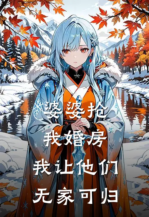 婆婆抢我婚房，我让他们无家可归