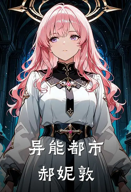 异能都市郝妮敦