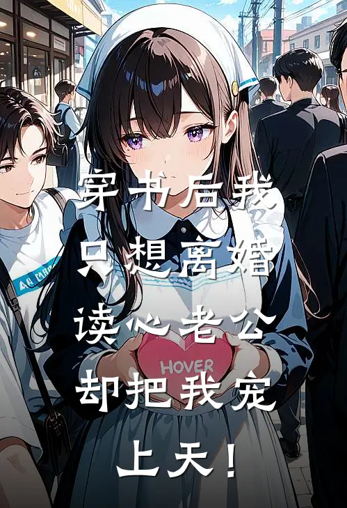 穿书后我只想离婚，读心老公却把我宠上天！(顾衍白月光)免费阅读无弹窗_最新好看小说推荐穿书后我只想离婚，读心老公却把我宠上天！顾衍白月光