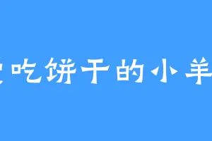 爱吃饼干的小羊Y