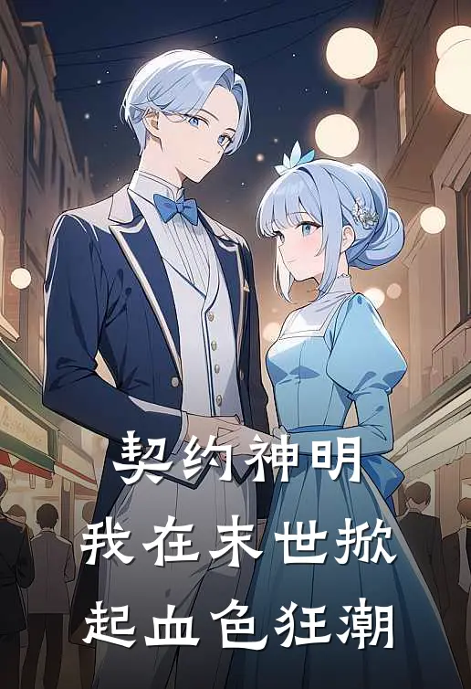 契约神明，我在末世掀起血色狂潮秦忆生秦忆生热门的网络小说_热门的网络小说契约神明，我在末世掀起血色狂潮(秦忆生秦忆生)