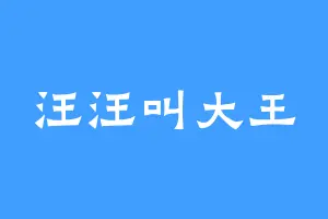 汪汪叫大王