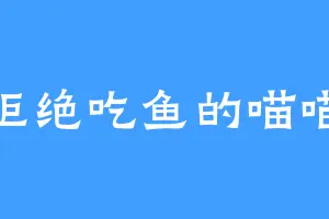拒绝吃鱼的喵喵