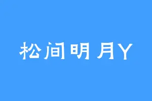 松间明月Y