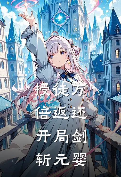 授徒万倍返还，开局剑斩元婴江尘孙淼热门的网络小说_热门的网络小说授徒万倍返还，开局剑斩元婴(江尘孙淼)