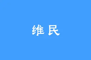 维民