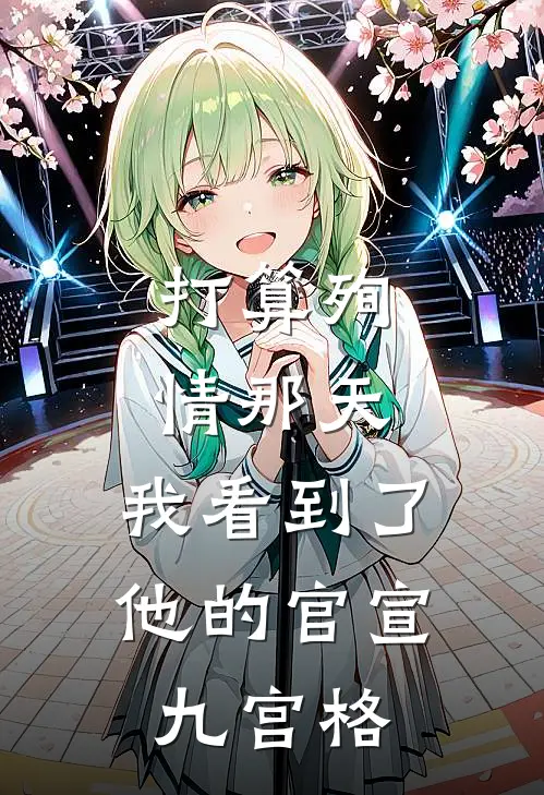 打算殉情那天，我看到了他的官宣九宫格