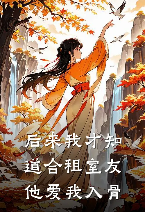 后来我才知道合租室友他爱我入骨