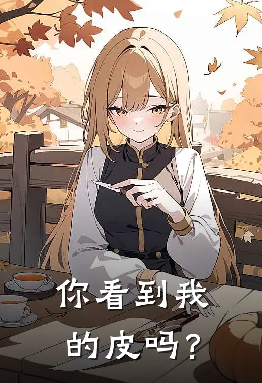 你看到我的皮吗？(林遗林浩)免费小说全集_完本小说免费阅读你看到我的皮吗？(林遗林浩)