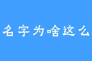 取个名字为啥这么难啊