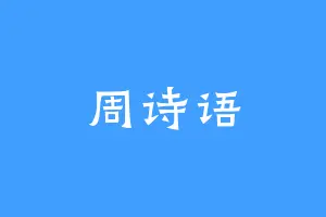 周诗语