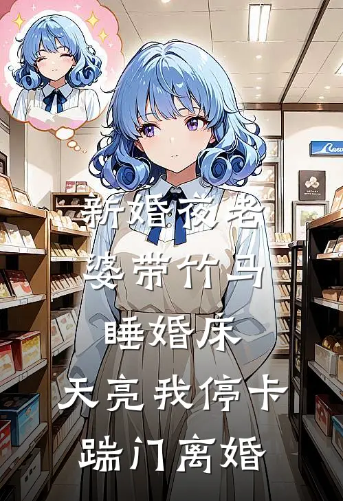 新婚夜老婆带竹马睡婚床，天亮我停卡踹门离婚(苏茉陈屿)热门小说推荐_免费小说在线看新婚夜老婆带竹马睡婚床，天亮我停卡踹门离婚苏茉陈屿