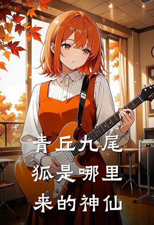 青丘九尾狐是哪里来的神仙