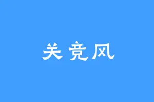 关竞风