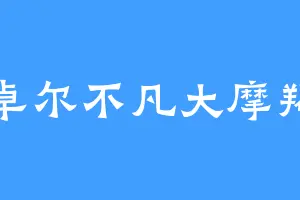 卓尔不凡大摩羯