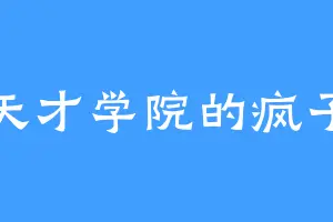 天才学院的疯子