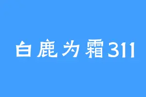 白鹿为霜311