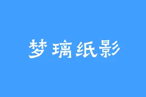 梦璃纸影
