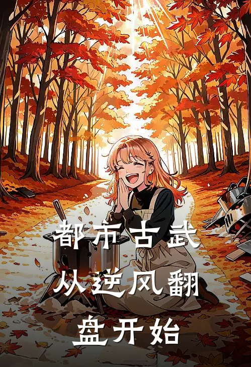 都市古武从逆风翻盘开始