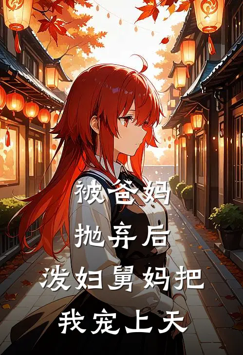 被爸妈抛弃后，泼妇舅妈把我宠上天