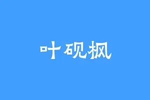 叶砚枫