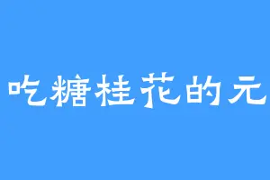 爱吃糖桂花的元卿
