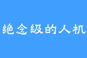 绝念级的人机