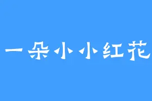 一朵小小红花