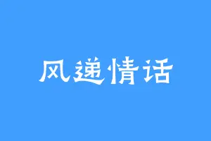 风递情话