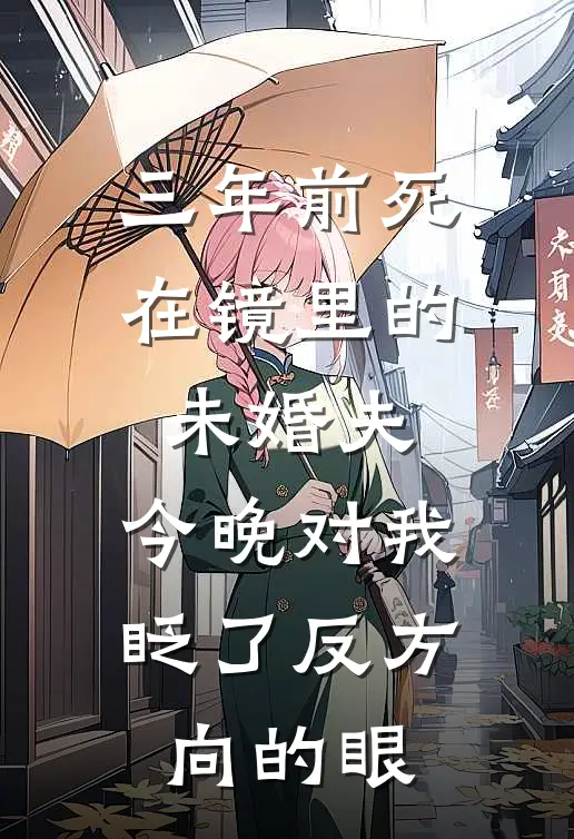 三年前死在镜里的未婚夫，今晚对我眨了反方向的眼陆沉苏晚免费小说在线阅读_热门小说在线阅读三年前死在镜里的未婚夫，今晚对我眨了反方向的眼陆沉苏晚