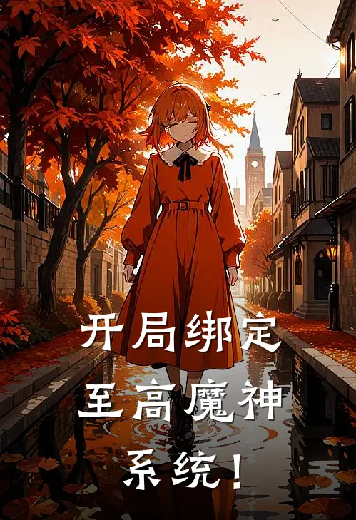 开局绑定至高魔神系统！叶震天叶无夜免费小说大全_热门免费小说开局绑定至高魔神系统！(叶震天叶无夜)