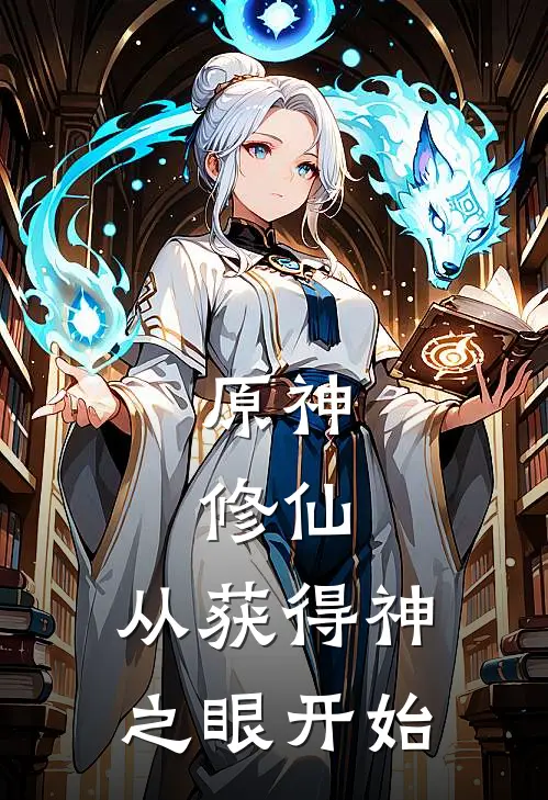 原神：修仙，从获得神之眼开始