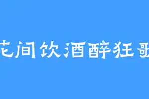 花间饮酒醉狂歌