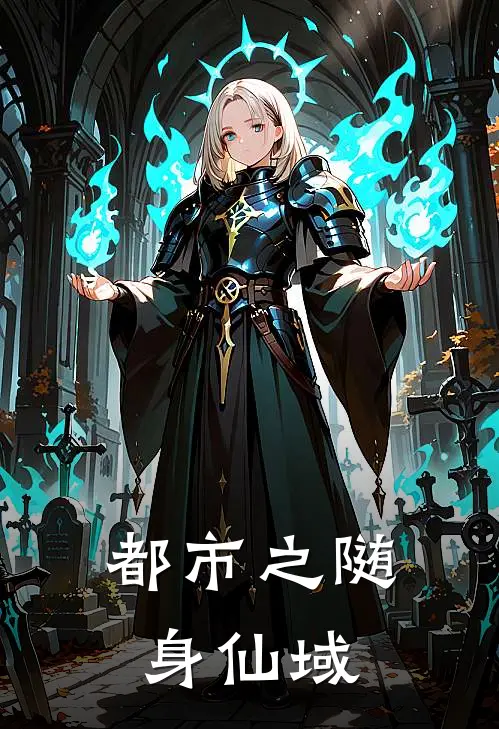 都市之随身仙域