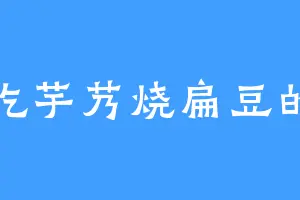 爱吃芋艿烧扁豆的昨
