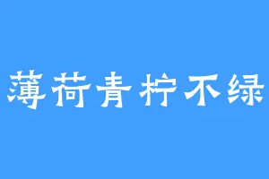 薄荷青柠不绿