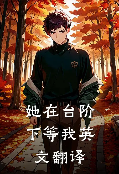 她在台阶下等我英文翻译