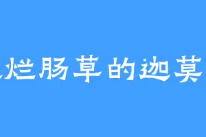 喜欢烂肠草的迦莫妖尊