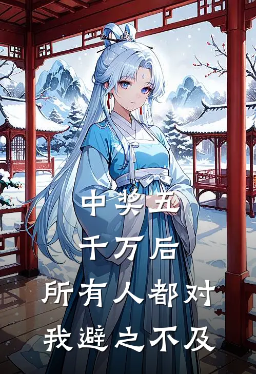 中奖五千万后，所有人都对我避之不及林晓温以辰免费小说全文阅读_最新章节列表中奖五千万后，所有人都对我避之不及(林晓温以辰)