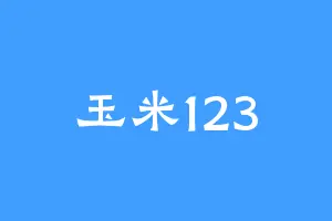 玉米123