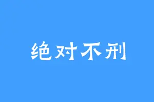 绝对不刑