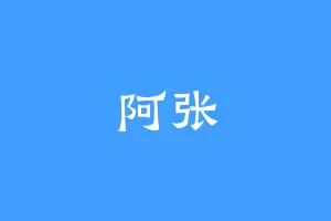 阿张