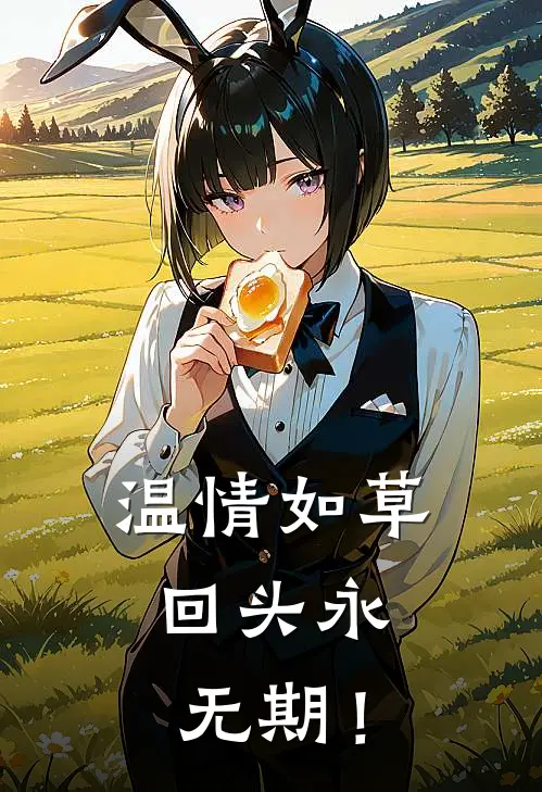 温情如草，回头永无期！