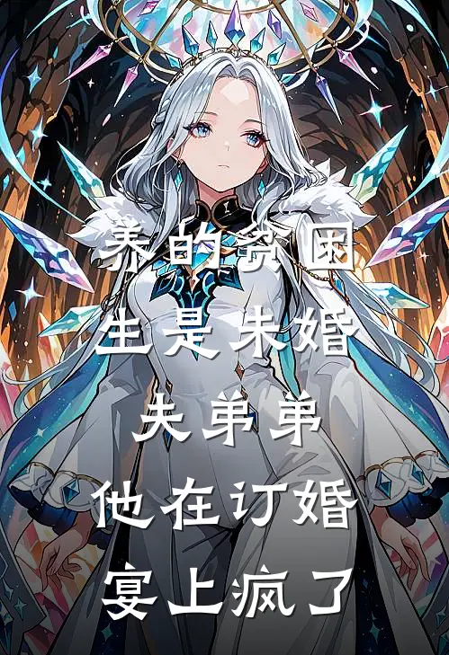 青梅江彻养的贫困生是未婚夫弟弟，他在订婚宴上疯了最新章节阅读_青梅江彻最新章节在线阅读